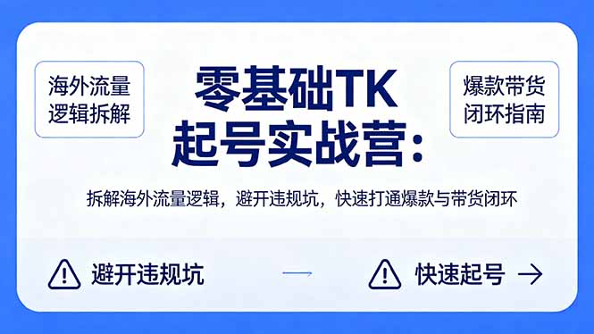 TikTok零基础起号教程：避开养号搬运低效坑，爆款脚本+冷启动破池+流量放大+带货变现