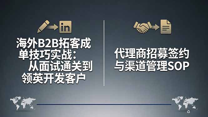 海外B2B销售全链路实战课：领英拓客+代理商招募+商务谈判，从面试通关到成单全流程
