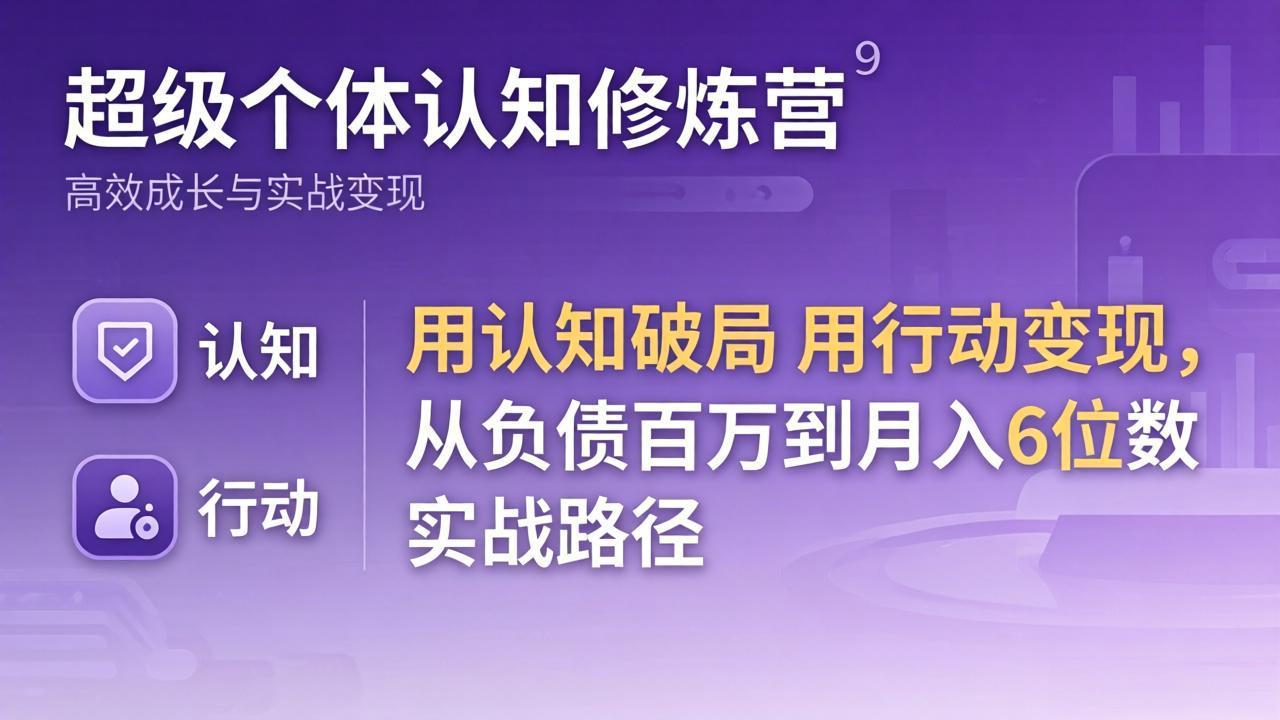 超级个体成长课：认知破局+行动变现，财富/法律/形象/财务四维能力全面提升