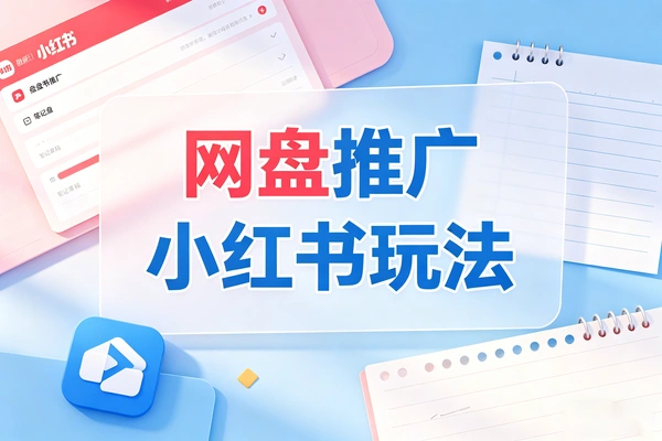 【图文】小红书做网盘推广的玩法