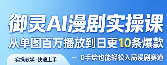 AI漫剧实操课:零基础无手绘从0到1,掌握日更10条爆款+百万播放变现技巧