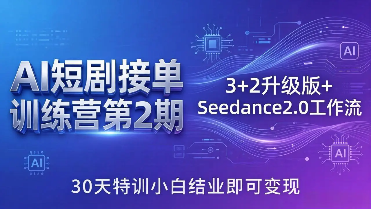 AI短剧接单变现课:智能体+Skills,Seedance2.0一键改编剧本生成角色场景