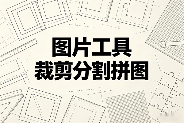 免费在线图片处理工具：支持裁剪、拼贴、格式转换等功能-在线工具