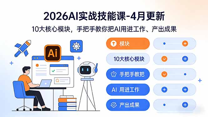 2026AI实战技能课：10大核心模块+可复用能力，拆解AI业务落地完整路径-4月更新