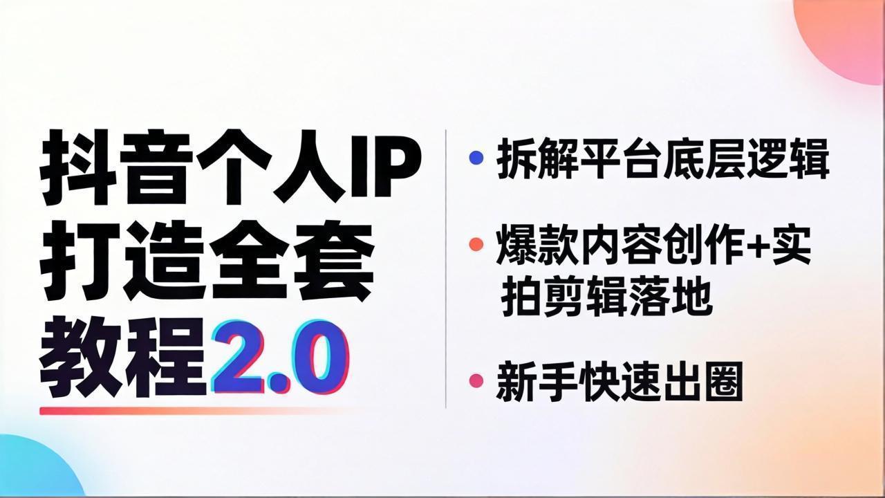 抖音个人IP打造全套教程，底层逻辑拆解+选题创作+拍摄视听语言，零基础打造高流量个人IP