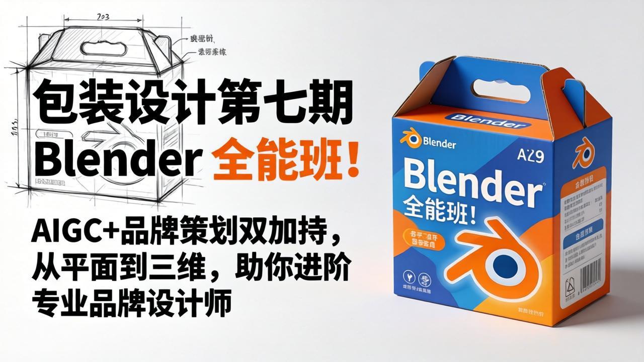 包装设计Blender全能课！AIGC+品牌策划双引擎，从建模材质到产品动画，打造专业级包装作品
