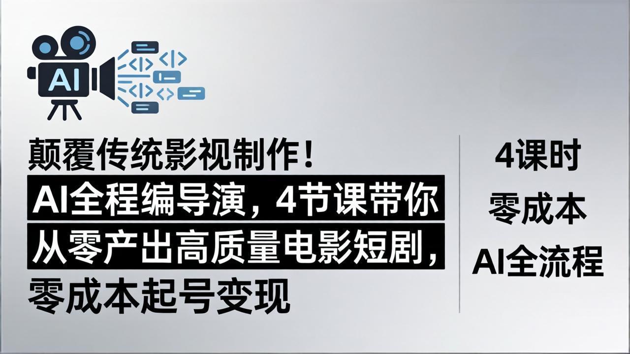 AI电影短剧制作实战课：剧本创作+美术设计+视频生成全流程，极低成本产出高质量短剧