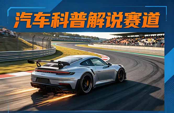 汽车科普解说赛道变现教程：从文案脚本到录音剪辑，打造单条点赞几十万的爆款作品