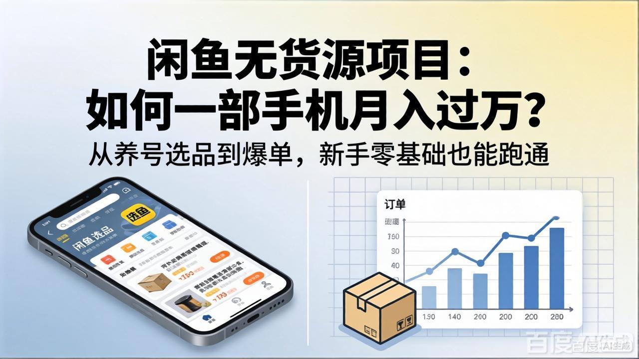 闲鱼无货源项目：如何一部手机月入过万？从养号选品到爆单，新手零基础也能跑通（飞书文档教程）