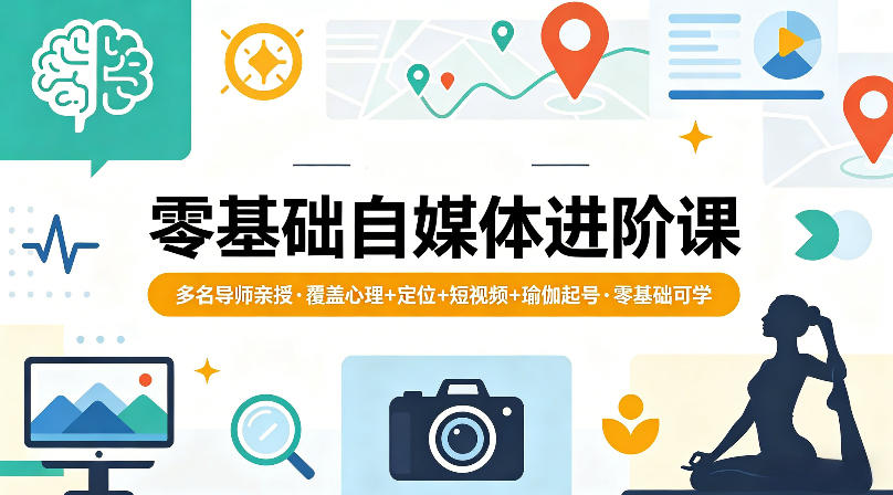 零基础自媒体运营课：定位+爆款视频+人设+变现全攻略