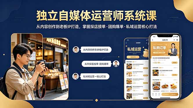 独立自媒体运营师实战课：从平台规则到双平台联动，覆盖IP打造+矩阵搭建+私域运营