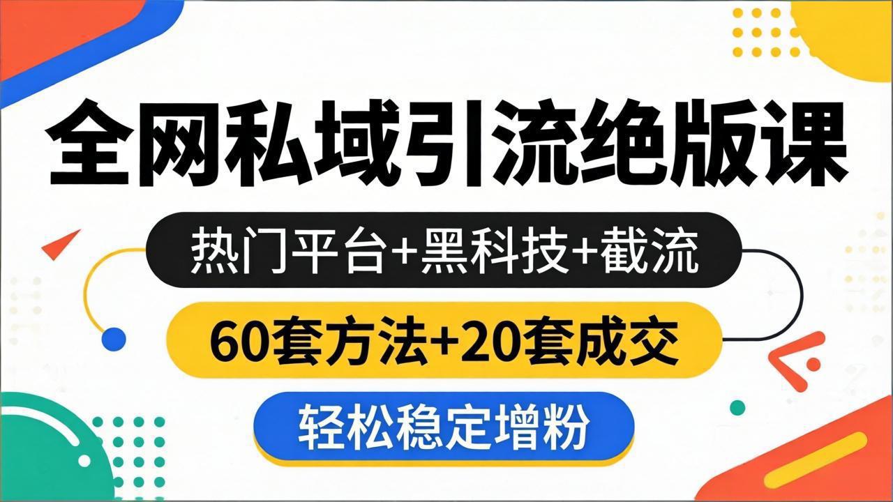 2026微信私域引流课：热门平台+黑科技+截流，60套引流+20套成交技巧