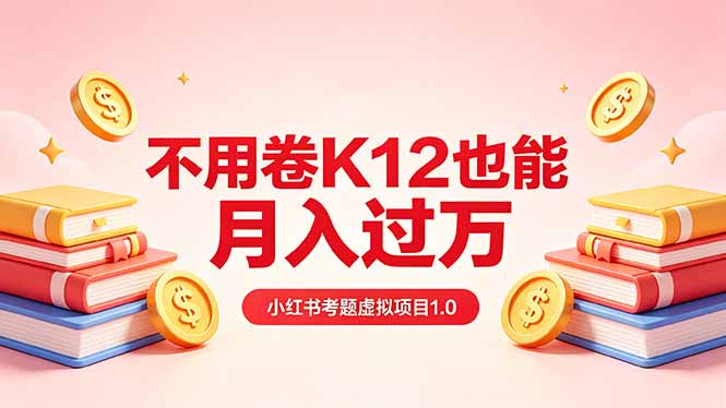 小红书考题赛道虚拟项目：从选品、开店到运营全流程