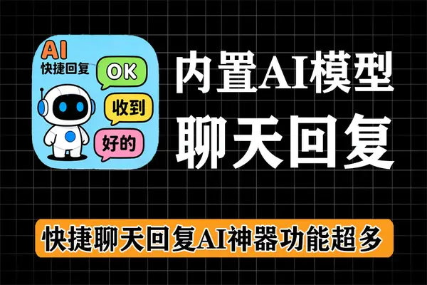 AI快捷聊天工具,支持微信QQ钉钉等,内置AI大模型