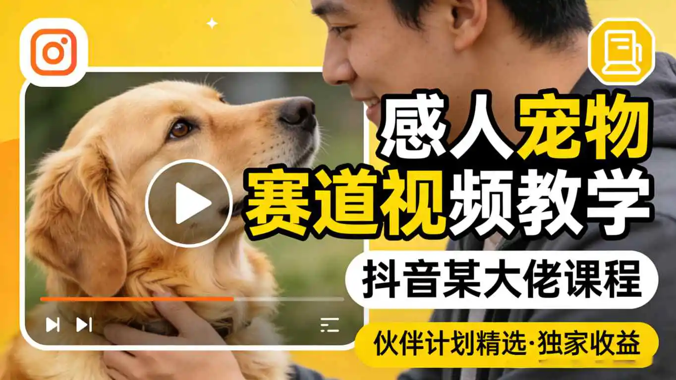 抖音感人宠物赛道爆款视频制作教程,可做伙伴计划独家收益
