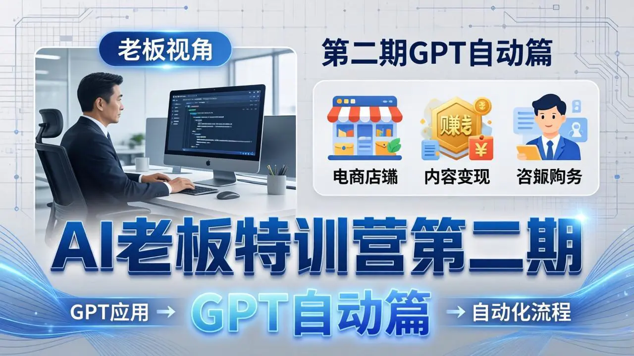 GPT自动篇线下课,拆解赚钱案例+自动化流程,实现降本增效与第二曲线增长
