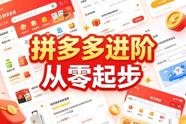 拼多多运营全流程实战课：从新手开店到爆款打造，选品+内功+流量+付费+起店+活动一站式掌握