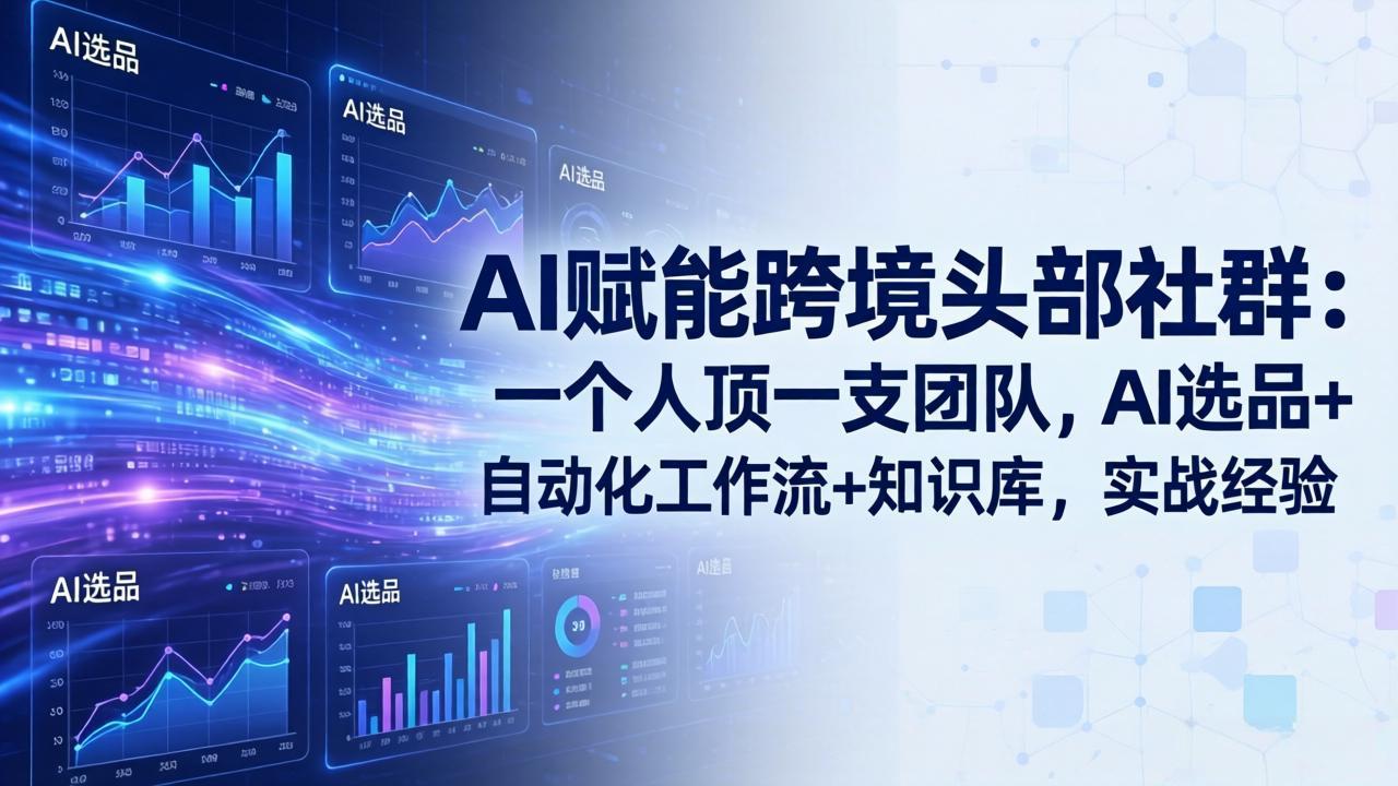 跨境AI自动化：从AI选品到运营，覆盖亚马逊爆品体系化运营，不AI就出局