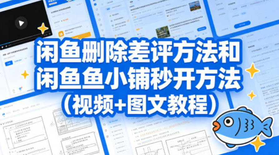 闲鱼删除差评方法与鱼小铺快速开通攻略（飞书文档教程）