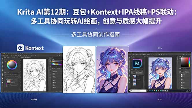 Krita AI怎么学？LoRA+线稿生成+PS联动，一站式解锁专业出图