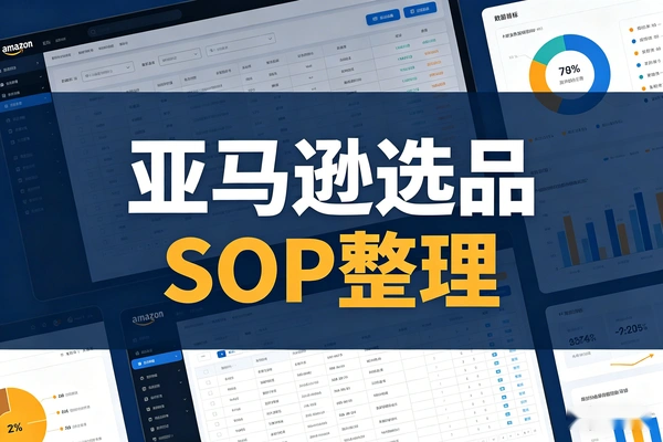 亚马逊选品SOP整理（文档教程）