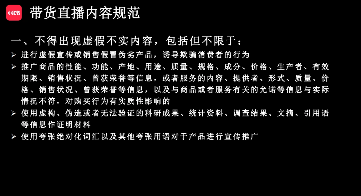小红书直播带货内容规范（PDF文档）