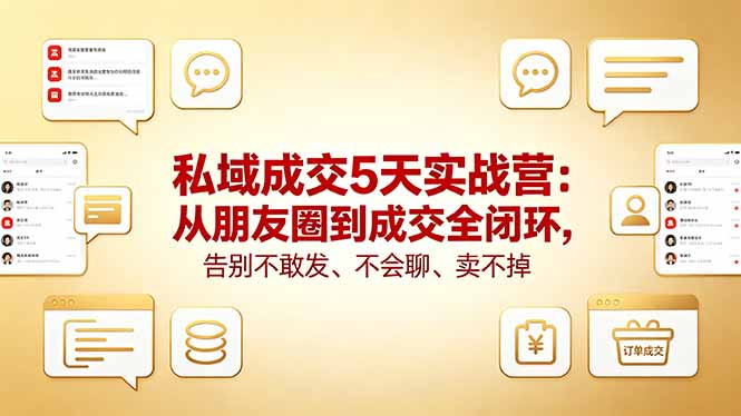 2026私域成交SOP手册：从不敢发圈到敢成交，朋友圈+私聊全流程闭环（飞书文档教程）