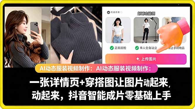 AI动态服装视频制作：一张详情页+穿搭图让图片动起来，抖音智能成片
