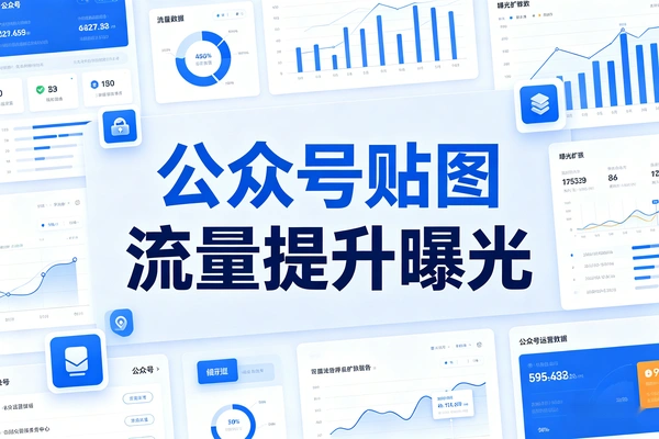 公众号贴图流量火爆，快速提升内容曝光（飞书文档教程）
