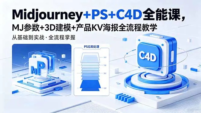 AI设计Midjourney+PS+C4D全能课,MJ参数命令+图生图+无损放大+关键词权重+无缝贴图