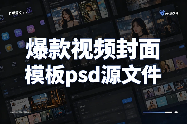 抖音快手视频号爆款视频封面模板psd源文件