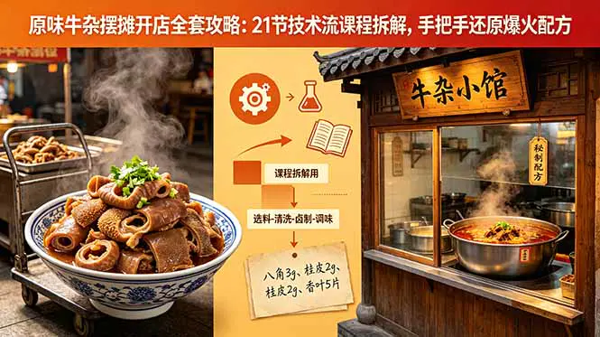 原味牛杂摆摊开店全套攻略:21节技术流课程拆解,汤底熬制+酱料调配+出摊运营