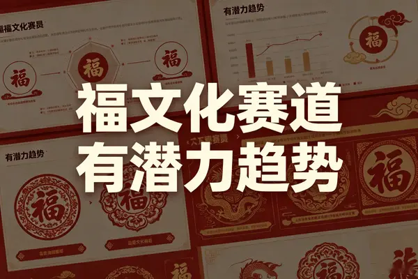 【图文】跨界赛道,福文化一个有潜力的趋势