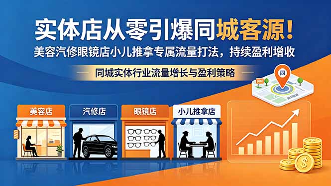 实体店同城爆客实操，五行引流系统覆盖短视频直播矩阵投放，从零引爆客源