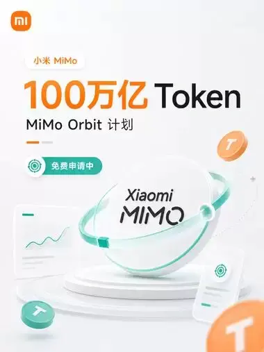 【图文】小米MiMo用户免费发100万亿Token