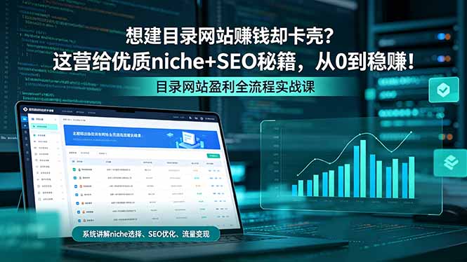 目录网站创富指南，从零打造一个真正能盈利的目录网站