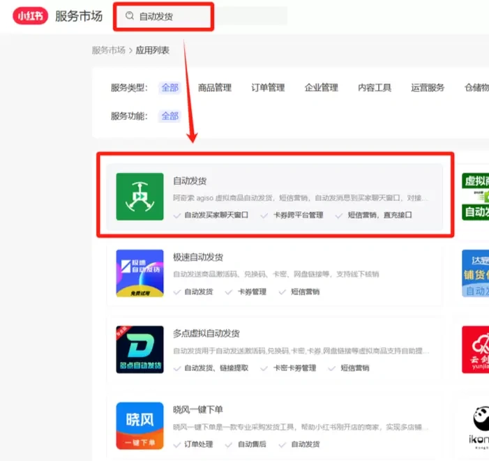 【图文】小红书设置自动发货开通详细步骤教程