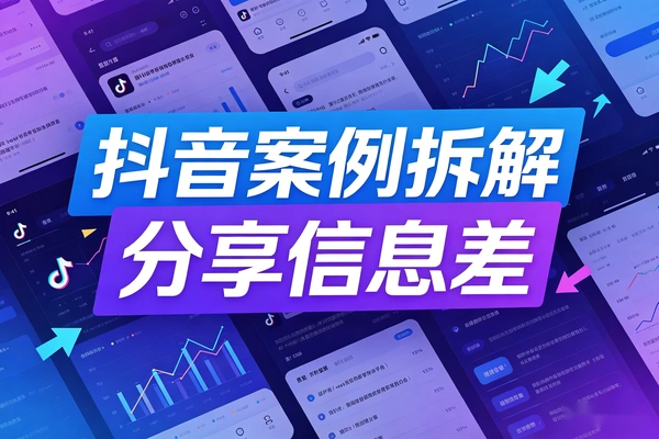 【图文】抖音案例库账号拆解：就是信息差变现