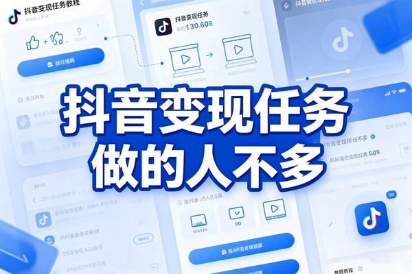 【图文】抖音变现任务，做的人不多