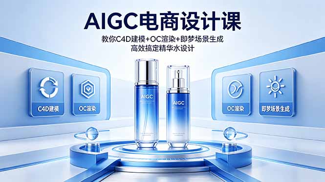 AIGC电商设计课：清爽精华水案例，C4D建模+OC渲染+即梦工具，快速生成电商场景