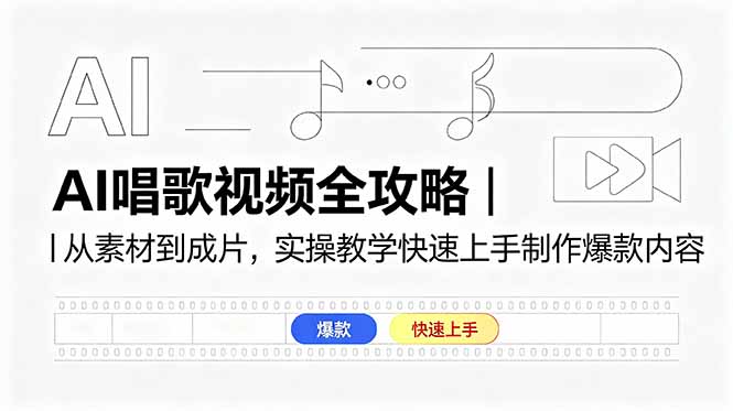 AI唱歌视频制作实战课，声音素材+模型训练+音色转换+对嘴型+剪映剪辑