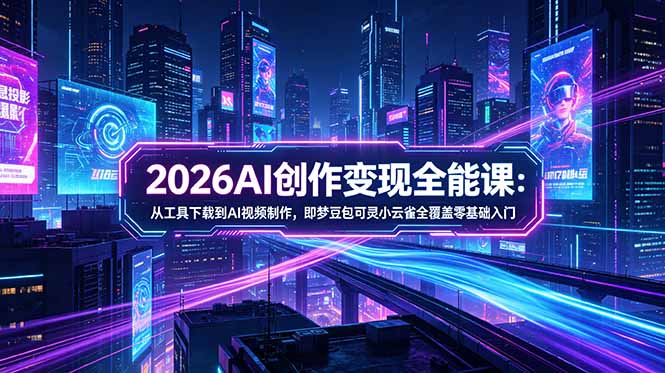 全方位AI创作实战教程，即梦小云雀等工具加万能提问公式，零基础也能变现