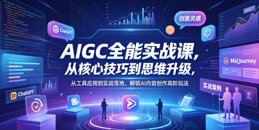 AIGC全能实战：提示词搭建+导演思维+剪辑音效，玩转AI内容创作高阶技巧