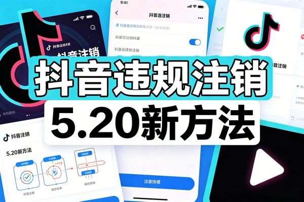 抖音违规注销新方法，5.20有需要自行测试（TXT文档）