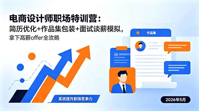 电商设计师职场课程,从简历制作到谈薪策略,全方位助力高薪入职