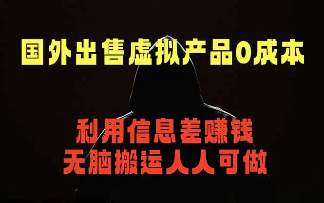 国外网站出售虚拟商品,人人可做,只需简单上传,不用引流,最简单的网赚项目