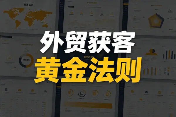 外贸获客黄金法则,挖掘更多潜在客户(PDF教程)