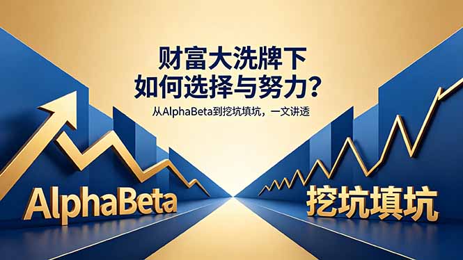 财富大洗牌下如何选择与努力？从AlphaBeta到挖坑填坑，一文讲透（word文档）