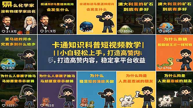 卡通知识科普短视频，0基础稳拿伙伴计划+精选独家收益，点赞破千爆款可复制
