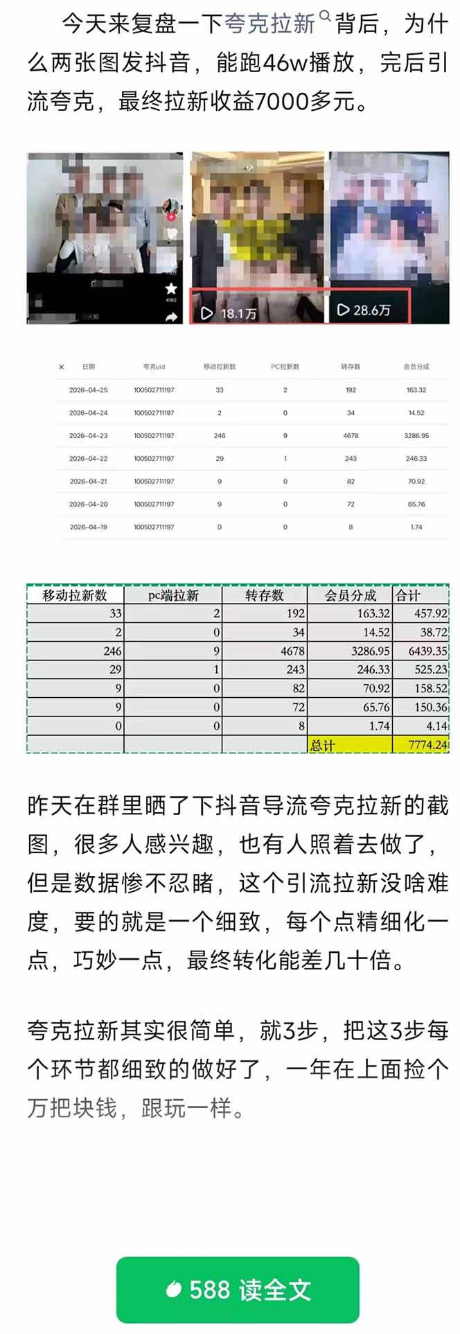抖音引流夸克拉新全新玩法实战课，公众号承接+转化技巧，两条视频46w播放，变现7000+（PDF教程）